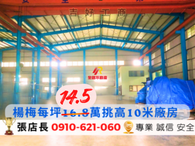 降價!! 每坪14.5萬氣派挑高10米廠房 視意圖