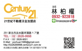 大台北不動產買賣資訊網-☆ 林柏權 ☆ 21世紀／淡金加盟店