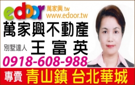 萬家興不動產有限公司-萬家興不動產★青山鎮★台北華城
