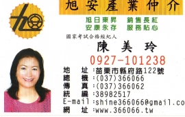 旭安產業仲介-旭安產業仲介陳美玲.苗栗透天.建地.農地